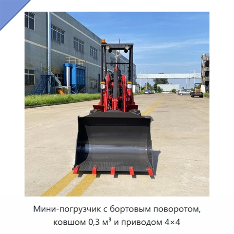 Мини-погрузчик с бортовым поворотом, ковшом 0,3 м³ и приводом 4×4
