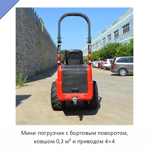 Мини-погрузчик с бортовым поворотом, ковшом 0,3 м³ и приводом 4×4