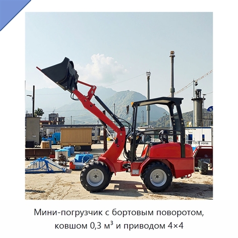 Мини-погрузчик с бортовым поворотом, ковшом 0,3 м³ и приводом 4×4