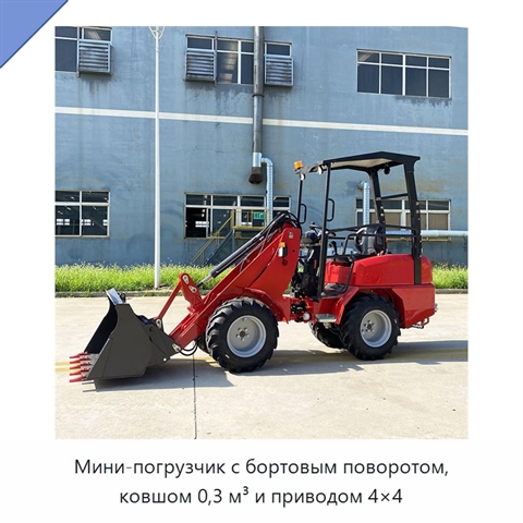 Мини-погрузчик с бортовым поворотом, ковшом 0,3 м³ и приводом 4×4