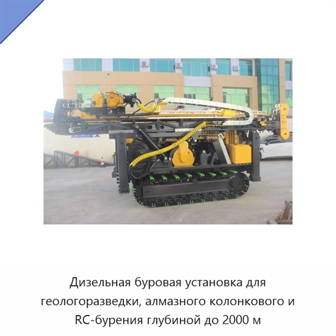 Дизельная буровая установка для геологоразведки, алмазного колонкового и RC-бурения глубиной до 2000 м
