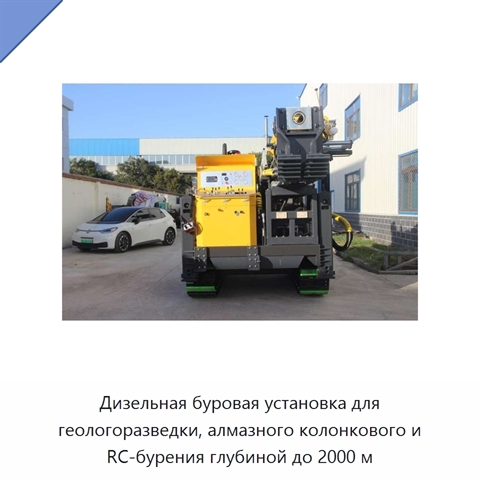 Дизельная буровая установка для геологоразведки, алмазного колонкового и RC-бурения глубиной до 2000 м
