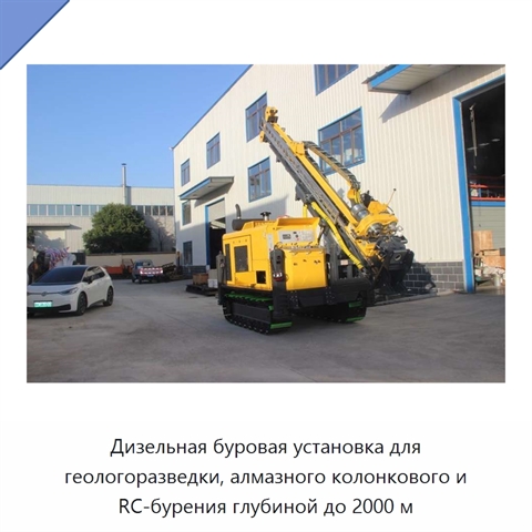 Дизельная буровая установка для геологоразведки, алмазного колонкового и RC-бурения глубиной до 2000 м