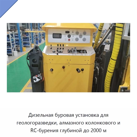 Дизельная буровая установка для геологоразведки, алмазного колонкового и RC-бурения глубиной до 2000 м