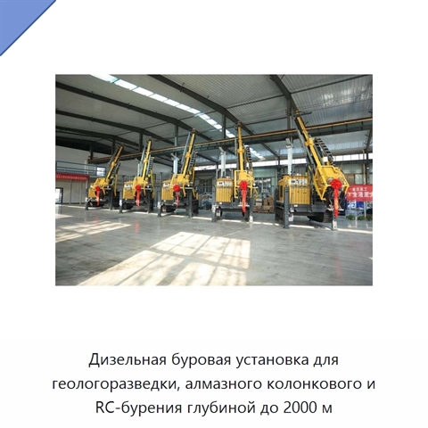 Дизельная буровая установка для геологоразведки, алмазного колонкового и RC-бурения глубиной до 2000 м