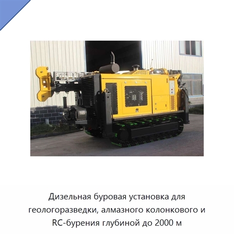 Дизельная буровая установка для геологоразведки, алмазного колонкового и RC-бурения глубиной до 2000 м