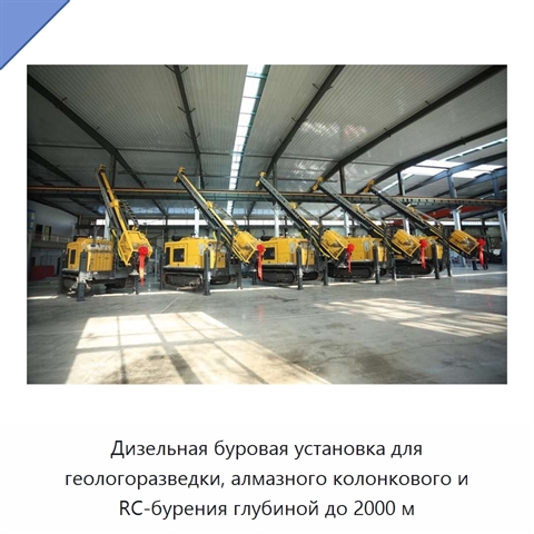 Дизельная буровая установка для геологоразведки, алмазного колонкового и RC-бурения глубиной до 2000 м