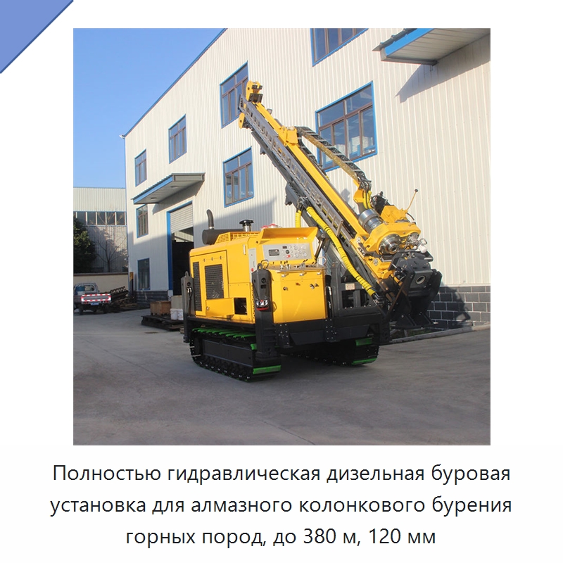 Полностью гидравлическая дизельная буровая установка для алмазного колонкового бурения горных пород, до 380 м, 120 мм — Горнодобывающее оборудование