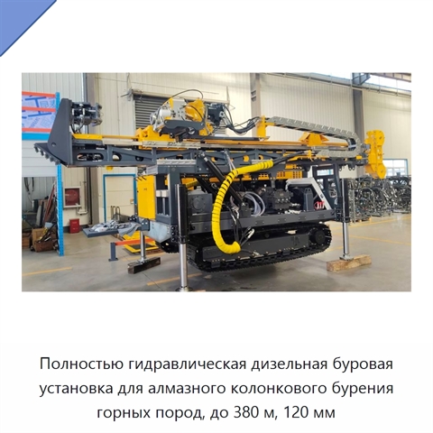 Полностью гидравлическая дизельная буровая установка для алмазного колонкового бурения горных пород, до 380 м, 120 мм