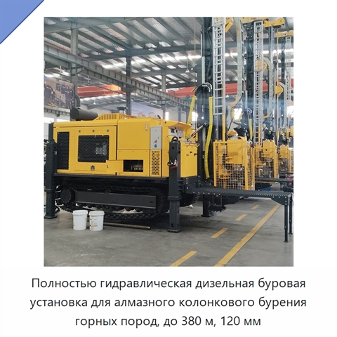 Полностью гидравлическая дизельная буровая установка для алмазного колонкового бурения горных пород, до 380 м, 120 мм