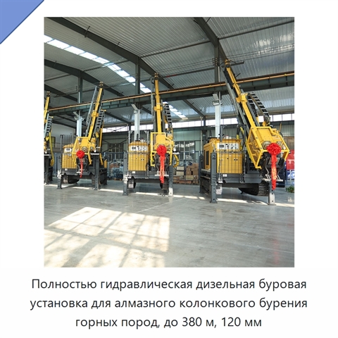 Полностью гидравлическая дизельная буровая установка для алмазного колонкового бурения горных пород, до 380 м, 120 мм