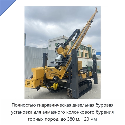 Полностью гидравлическая дизельная буровая установка для алмазного колонкового бурения горных пород, до 380 м, 120 мм
