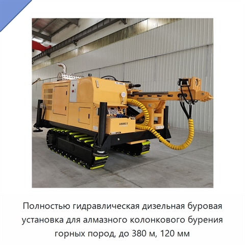 Полностью гидравлическая дизельная буровая установка для алмазного колонкового бурения горных пород, до 380 м, 120 мм