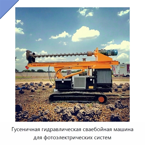 Гусеничная гидравлическая сваебойная машина для фотоэлектрических систем