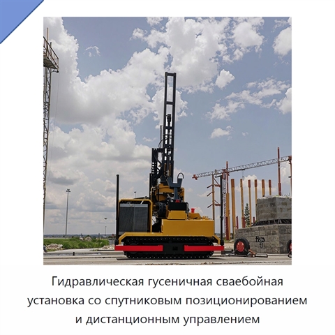 Гидравлическая гусеничная сваебойная установка со спутниковым позиционированием и дистанционным управлением
