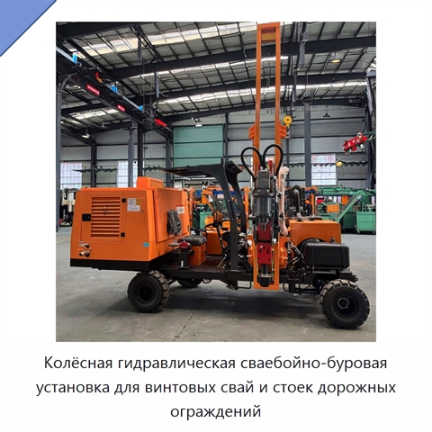 Колёсная гидравлическая сваебойно-буровая установка для винтовых свай и стоек дорожных ограждений