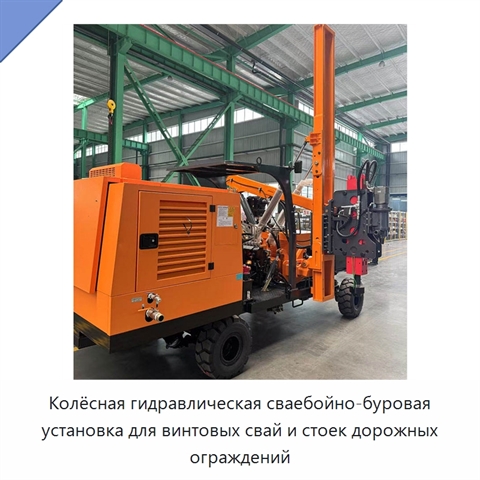 Колёсная гидравлическая сваебойно-буровая установка для винтовых свай и стоек дорожных ограждений