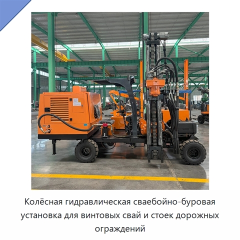Колёсная гидравлическая сваебойно-буровая установка для винтовых свай и стоек дорожных ограждений
