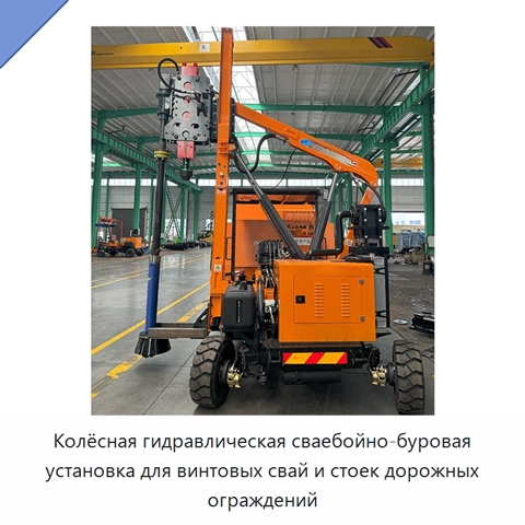 Колёсная гидравлическая сваебойно-буровая установка для винтовых свай и стоек дорожных ограждений