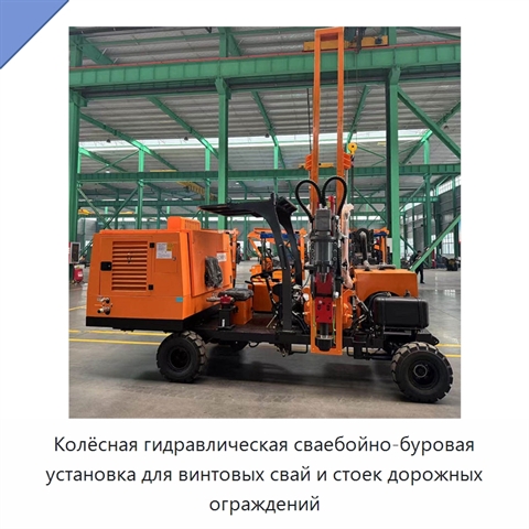 Колёсная гидравлическая сваебойно-буровая установка для винтовых свай и стоек дорожных ограждений