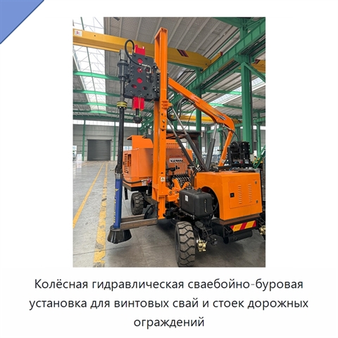 Колёсная гидравлическая сваебойно-буровая установка для винтовых свай и стоек дорожных ограждений