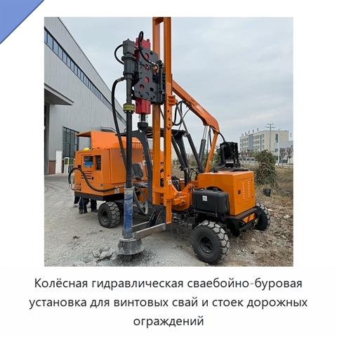 Колёсная гидравлическая сваебойно-буровая установка для винтовых свай и стоек дорожных ограждений