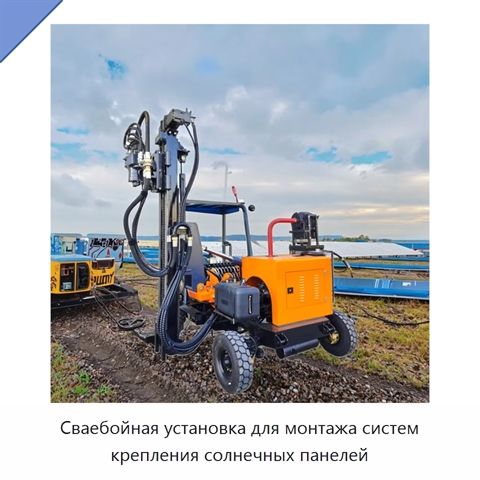 Сваебойная установка для монтажа систем крепления солнечных панелей