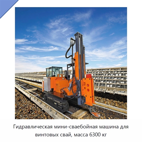 Гидравлическая мини-сваебойная машина для винтовых свай, масса 6300 кг