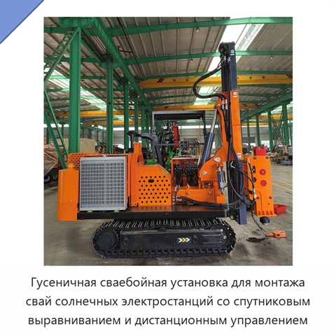 Гусеничная сваебойная установка для монтажа свай солнечных электростанций со спутниковым выравниванием и дистанционным управлением