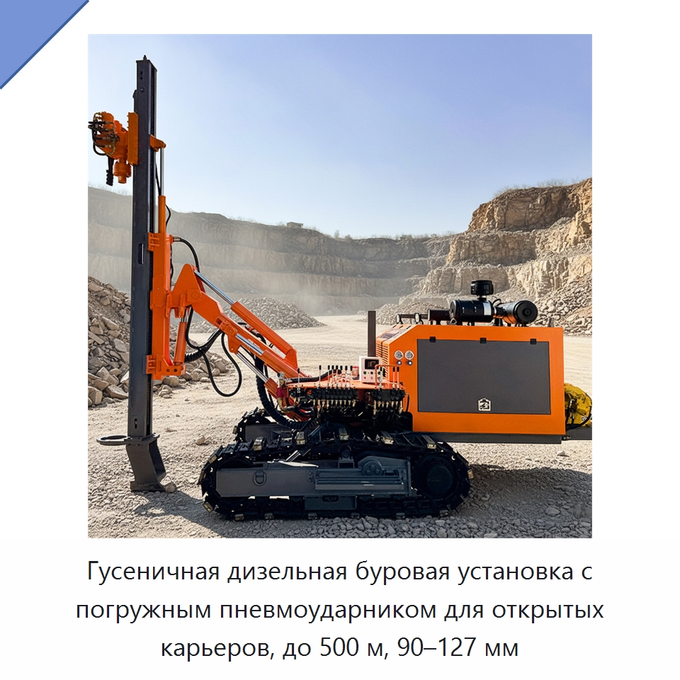 Гусеничная дизельная буровая установка с погружным пневмоударником для открытых карьеров, до 500 м, 90–127 мм — Горнодобывающее оборудование
