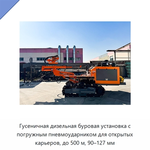 Гусеничная дизельная буровая установка с погружным пневмоударником для открытых карьеров, до 500 м, 90–127 мм