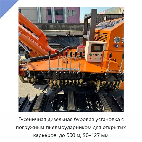 Гусеничная дизельная буровая установка с погружным пневмоударником для открытых карьеров, до 500 м, 90–127 мм