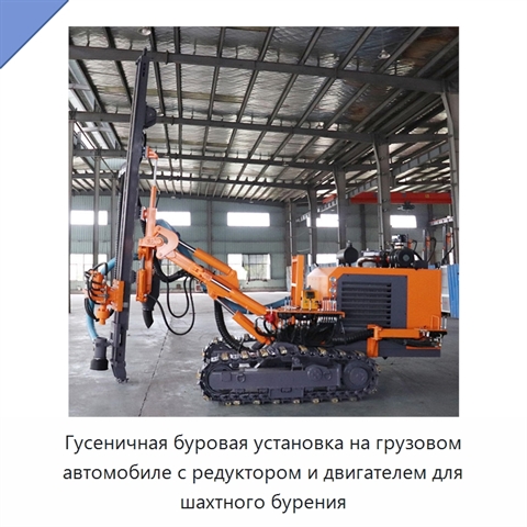 Гусеничная буровая установка на грузовом автомобиле с редуктором и двигателем для шахтного бурения