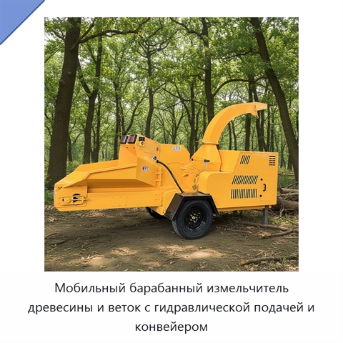 Мобильный барабанный измельчитель древесины и веток с гидравлической подачей и конвейером