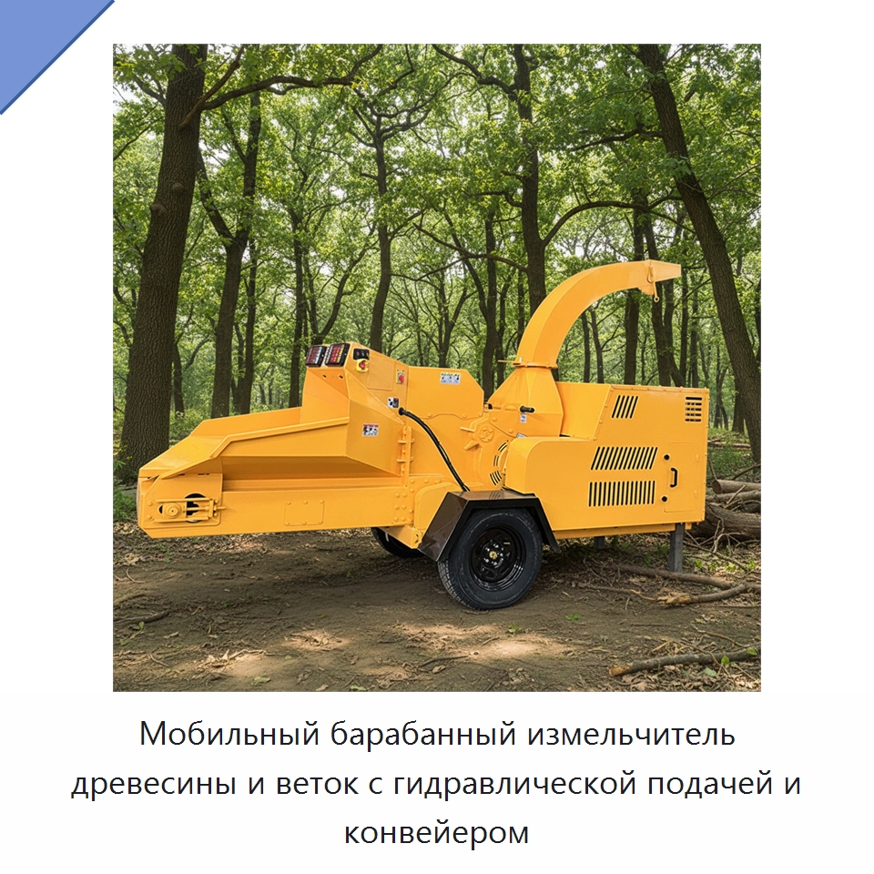 Мобильный барабанный измельчитель древесины и веток с гидравлической подачей и конвейером — Прочее оборудование для производства строительных материалов