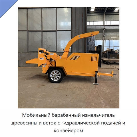 Мобильный барабанный измельчитель древесины и веток с гидравлической подачей и конвейером