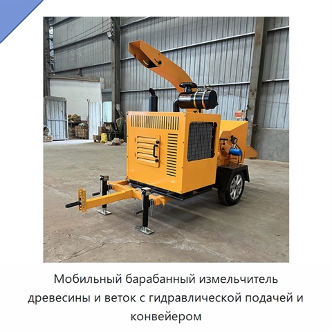 Мобильный барабанный измельчитель древесины и веток с гидравлической подачей и конвейером