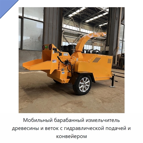 Мобильный барабанный измельчитель древесины и веток с гидравлической подачей и конвейером