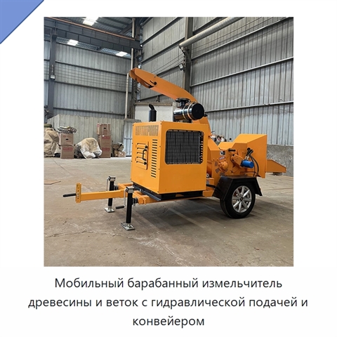 Мобильный барабанный измельчитель древесины и веток с гидравлической подачей и конвейером