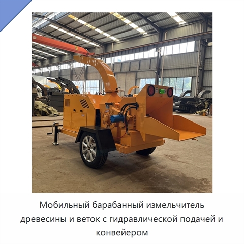 Мобильный барабанный измельчитель древесины и веток с гидравлической подачей и конвейером