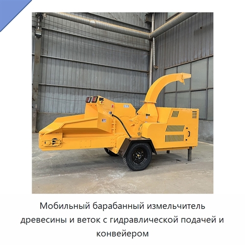 Мобильный барабанный измельчитель древесины и веток с гидравлической подачей и конвейером
