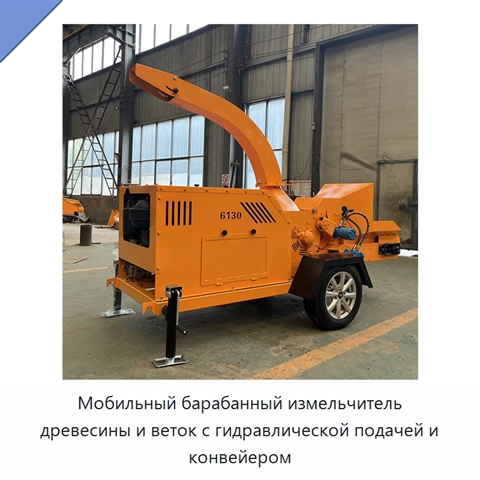 Мобильный барабанный измельчитель древесины и веток с гидравлической подачей и конвейером