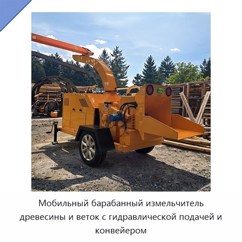 Мобильный барабанный измельчитель древесины и веток с гидравлической подачей и конвейером