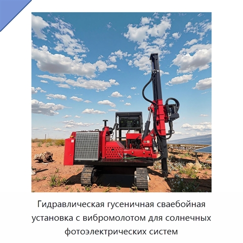 Гидравлическая гусеничная сваебойная установка с вибромолотом для солнечных фотоэлектрических систем