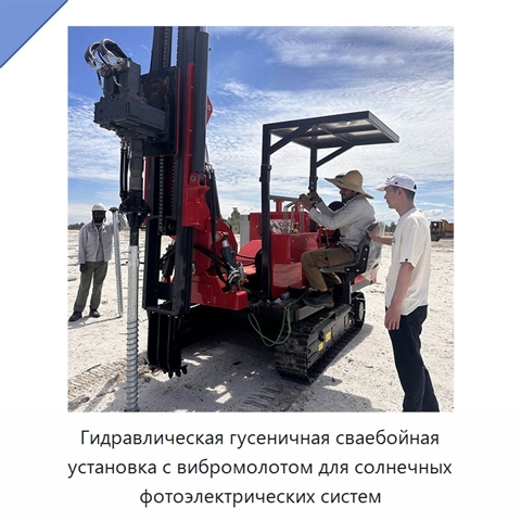 Гидравлическая гусеничная сваебойная установка с вибромолотом для солнечных фотоэлектрических систем