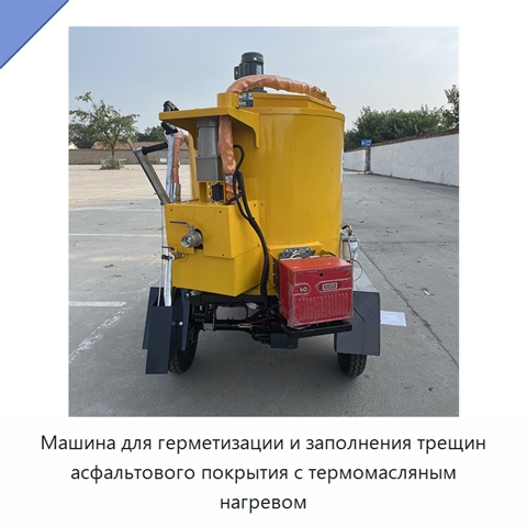 Машина для герметизации и заполнения трещин асфальтового покрытия с термомасляным нагревом