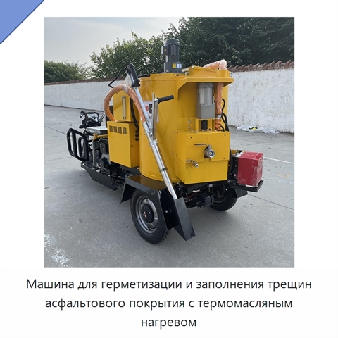 Машина для герметизации и заполнения трещин асфальтового покрытия с термомасляным нагревом