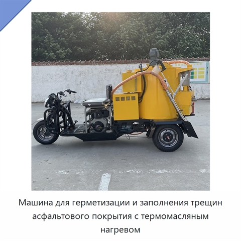 Машина для герметизации и заполнения трещин асфальтового покрытия с термомасляным нагревом