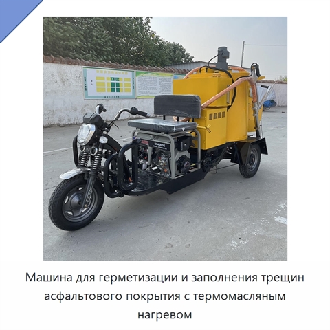 Машина для герметизации и заполнения трещин асфальтового покрытия с термомасляным нагревом