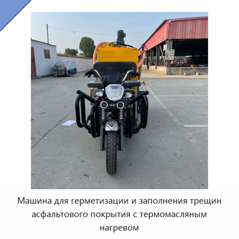 Машина для герметизации и заполнения трещин асфальтового покрытия с термомасляным нагревом